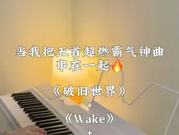 Video herunterladen: 当我把五首超燃霸气歌曲串在一起