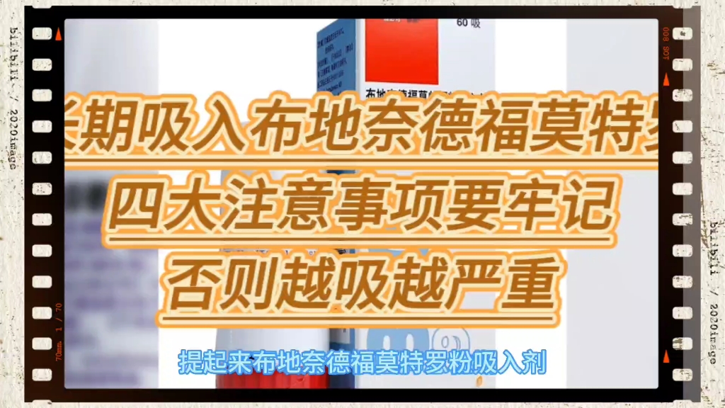 长期吸入布地奈德福莫特罗,四大注意事项要牢记,否则越吸越严重哔哩哔哩bilibili