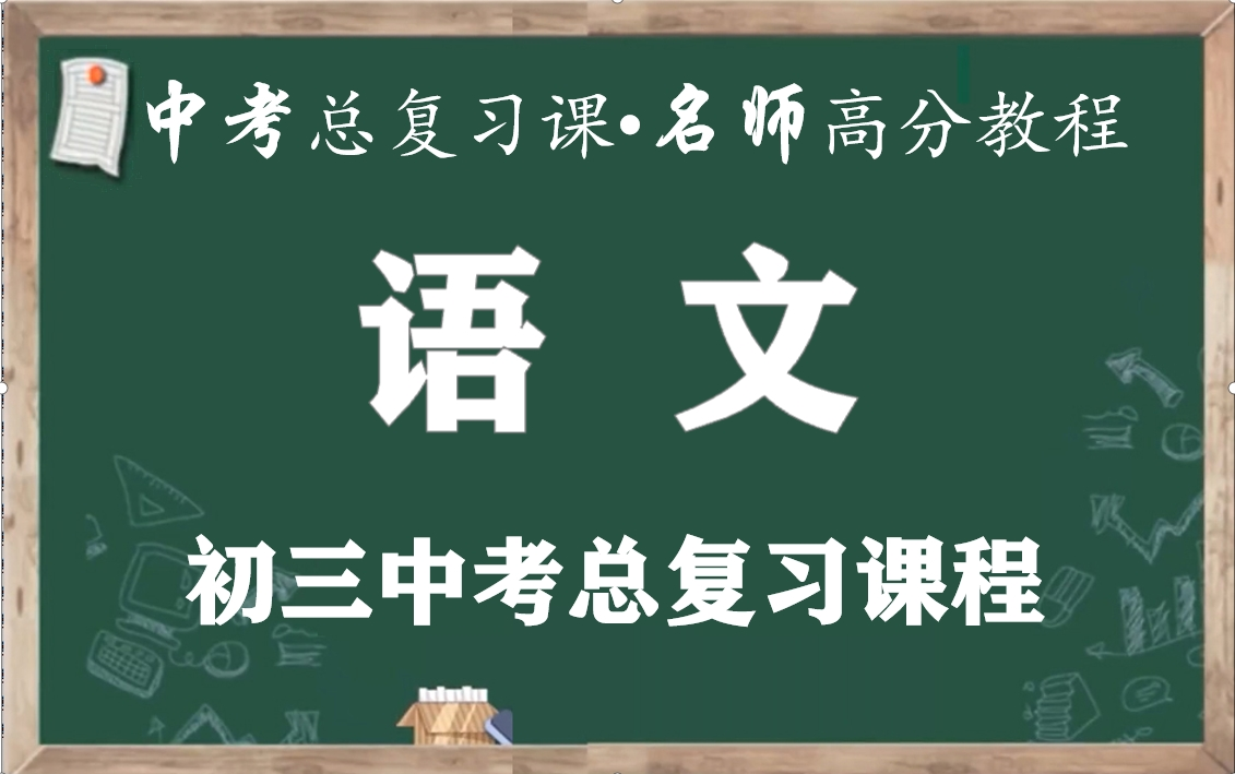 [图]【中考语文一轮复习】中考语文总复习名师精讲课程，中考基础知识点教学视频，九年级语文阅读复习课，初三语文作文写作技巧，初升高语文总复习实用视频课程