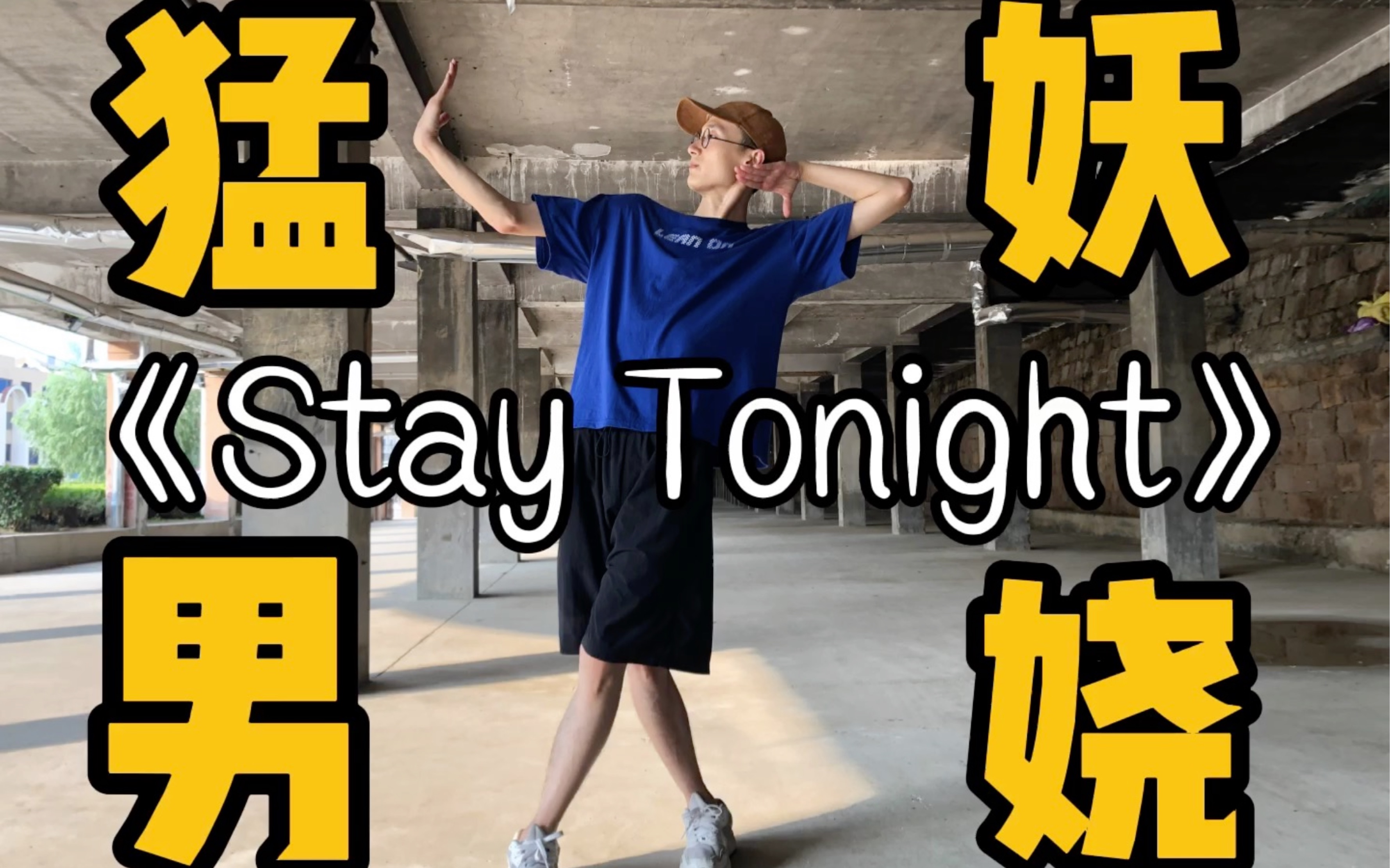 [图]《Stay Tonight》金请夏，我命油我不油天