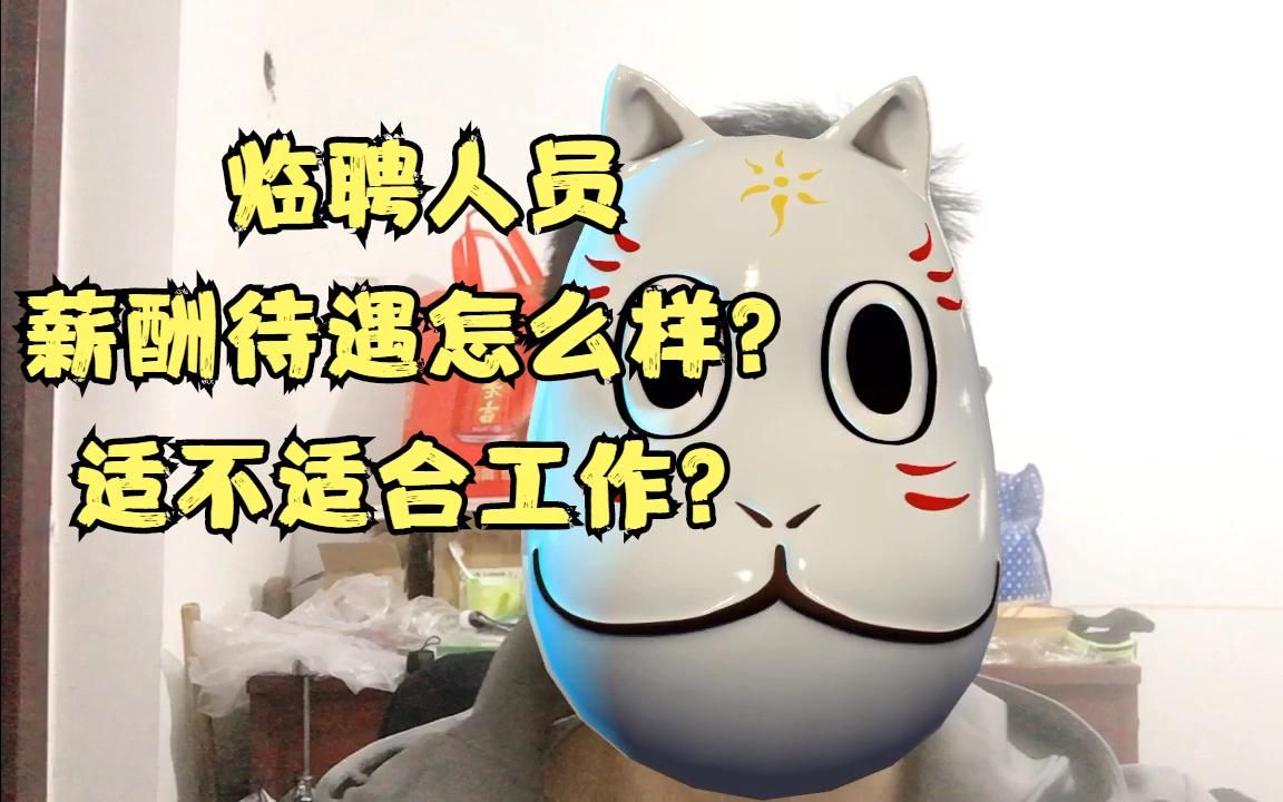 【劳务派遣】临聘人员薪酬待遇怎么样?适不适合工作?亲身经历告诉你!哔哩哔哩bilibili