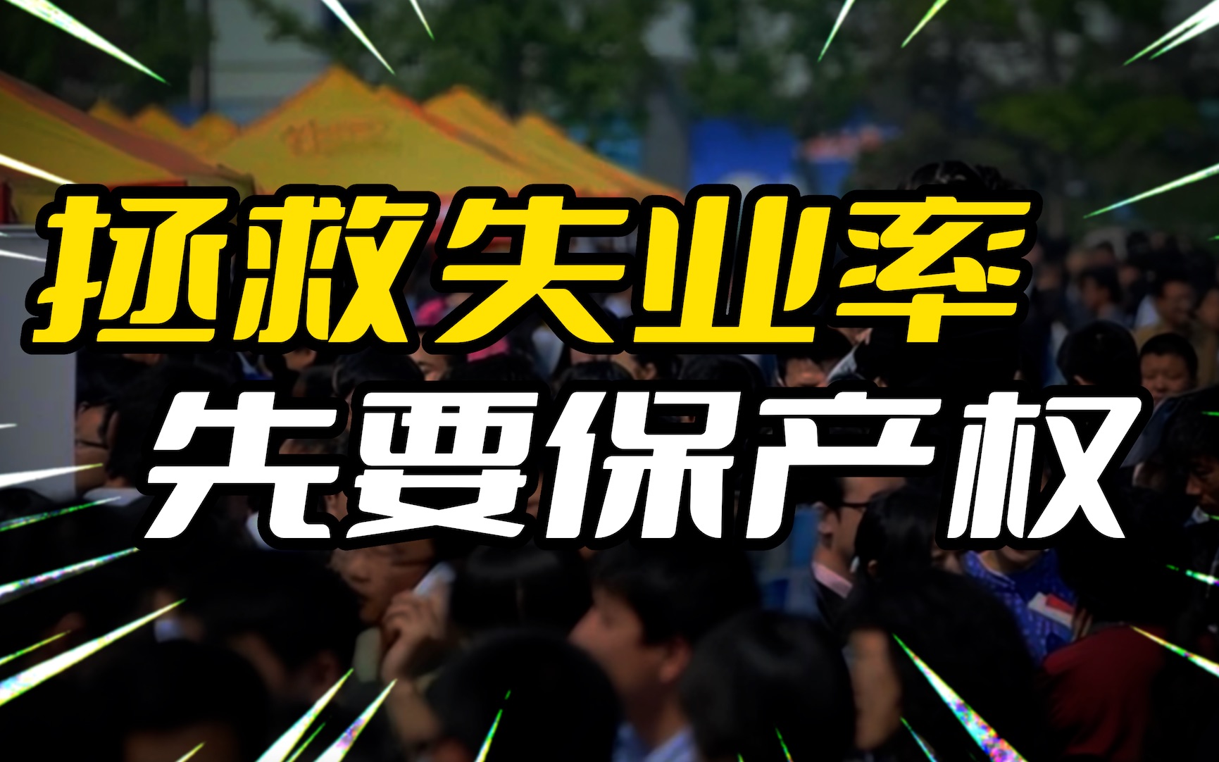 真实的大学生就业率提醒我们要加强对私人产权的保护了哔哩哔哩bilibili