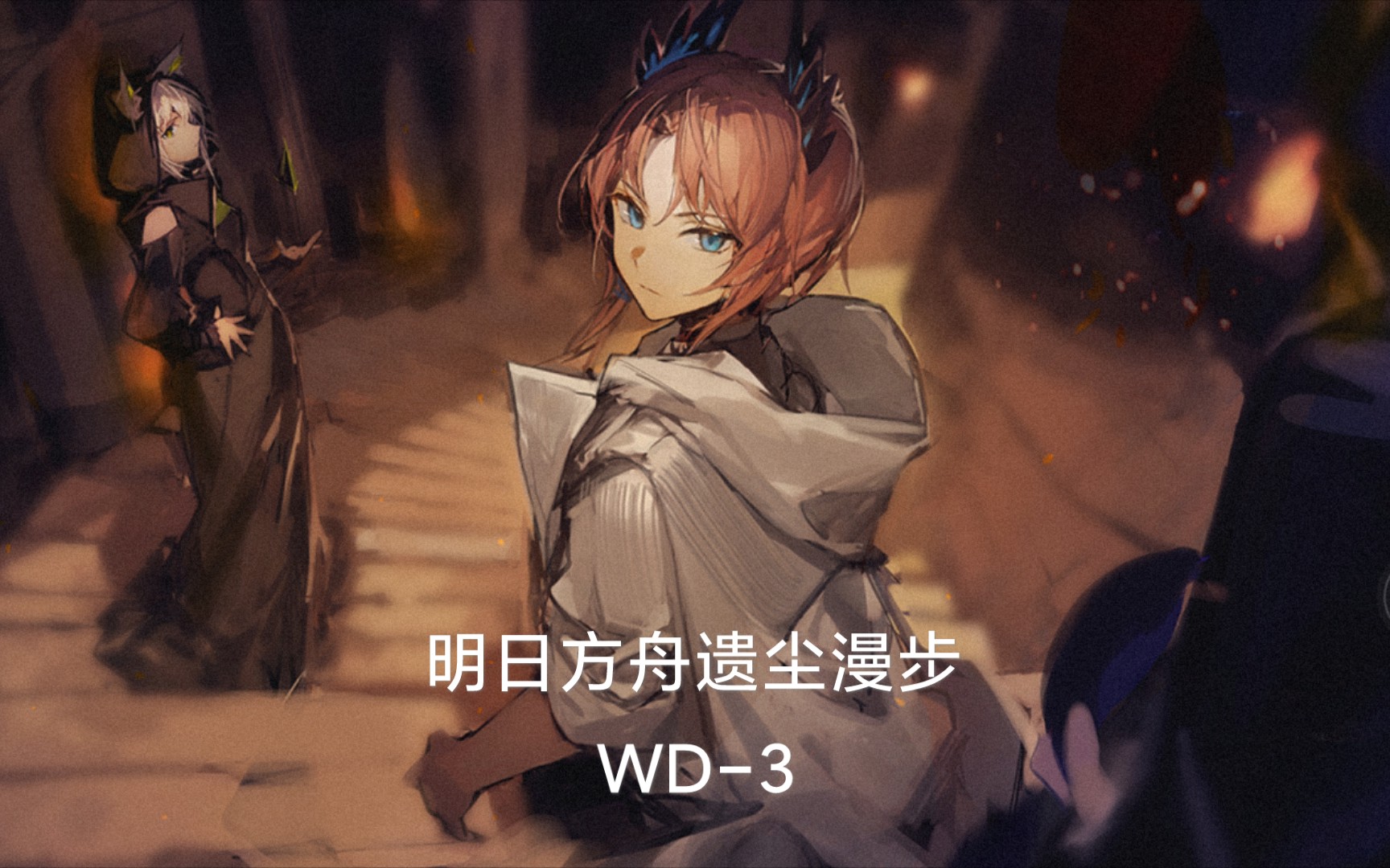 活动作品明日方舟遗尘漫步wd3剧情通关实况