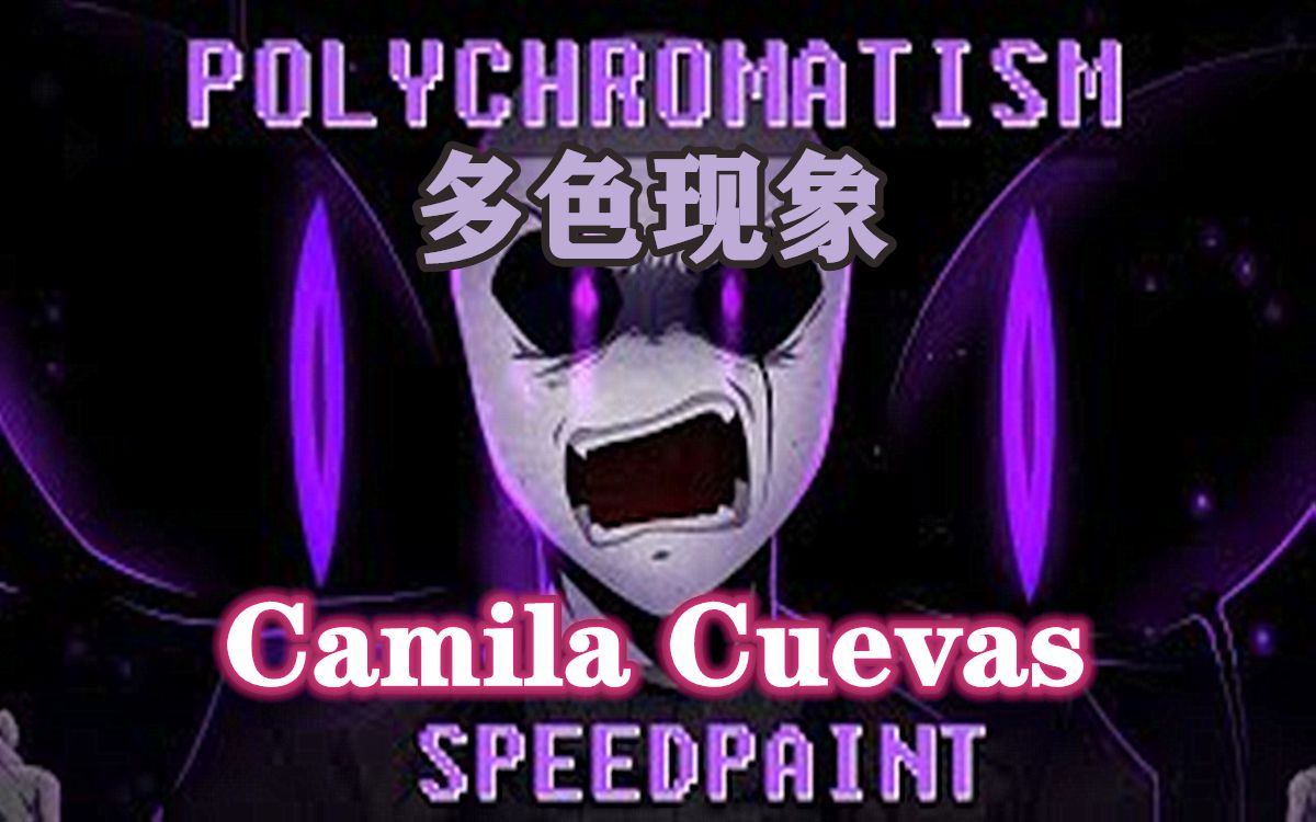 【undertale绘画】多色现象(by:camila cuevas )