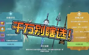 Descargar video: 千万别瞎选！原神新上线的5把纪行武器不要选错！不然又等一个版本！