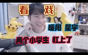 Download Video: 【暖阳/星宇】两小儿争辩之我暖手一身反骨！