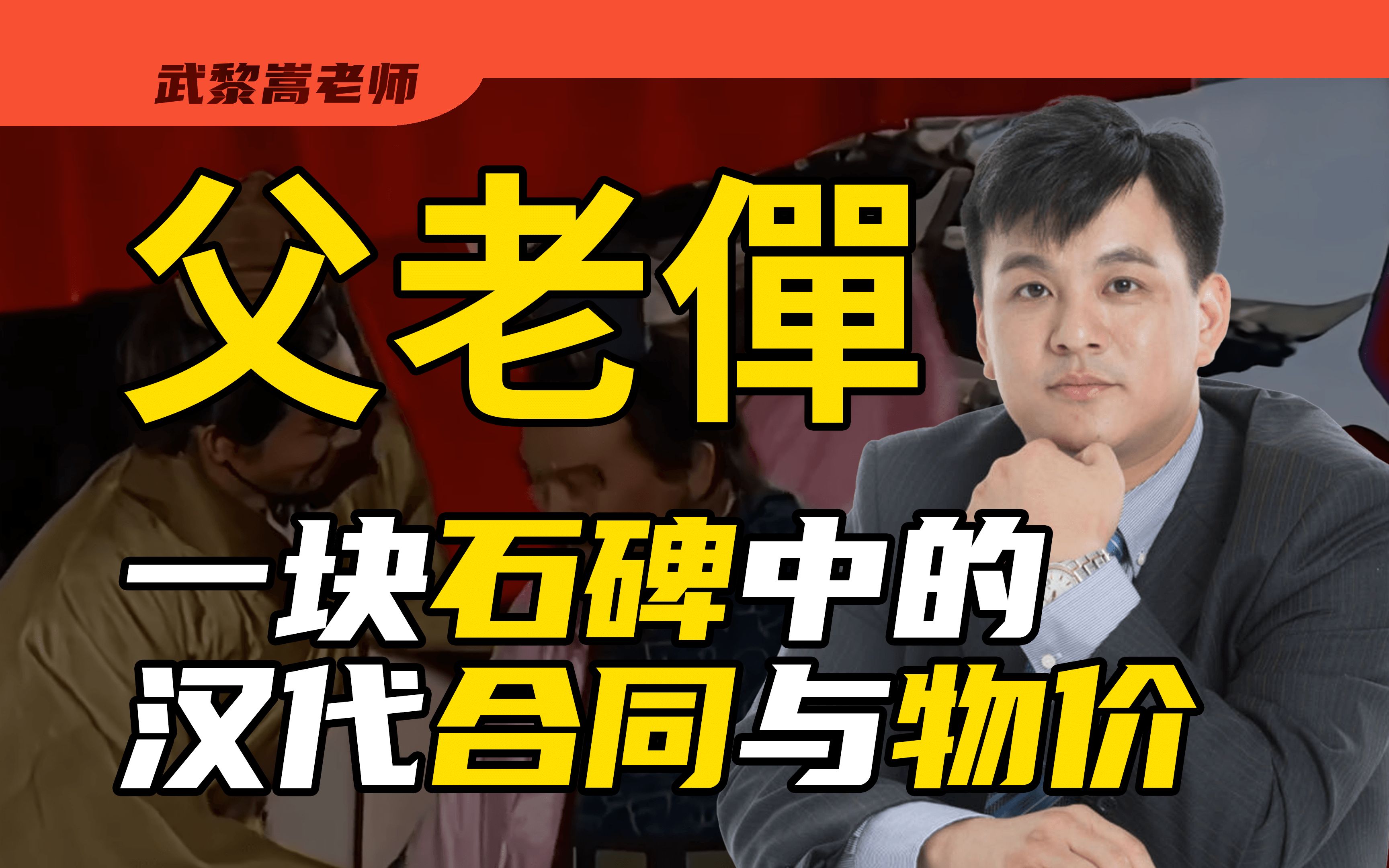 “日薪”可买一亩地?父老僤背后的汉代社会【武黎嵩ⷦ𓱦𓱦𑉩㎣€‘哔哩哔哩bilibili