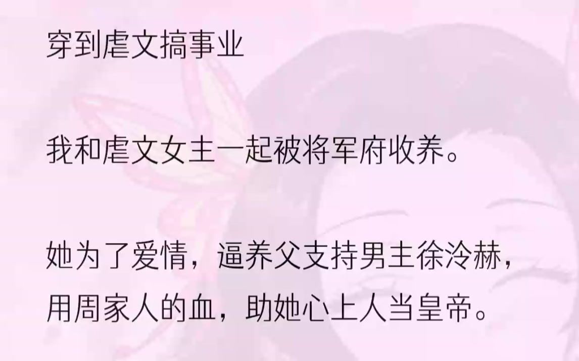 (全文完整版)将军见我额头渗血,眼里飙泪,终是不忍.就这样,我们被带到将军府.将军夫人是商户之女,她眼光毒辣,阅人无数.一看薛佳佳弱柳扶风...