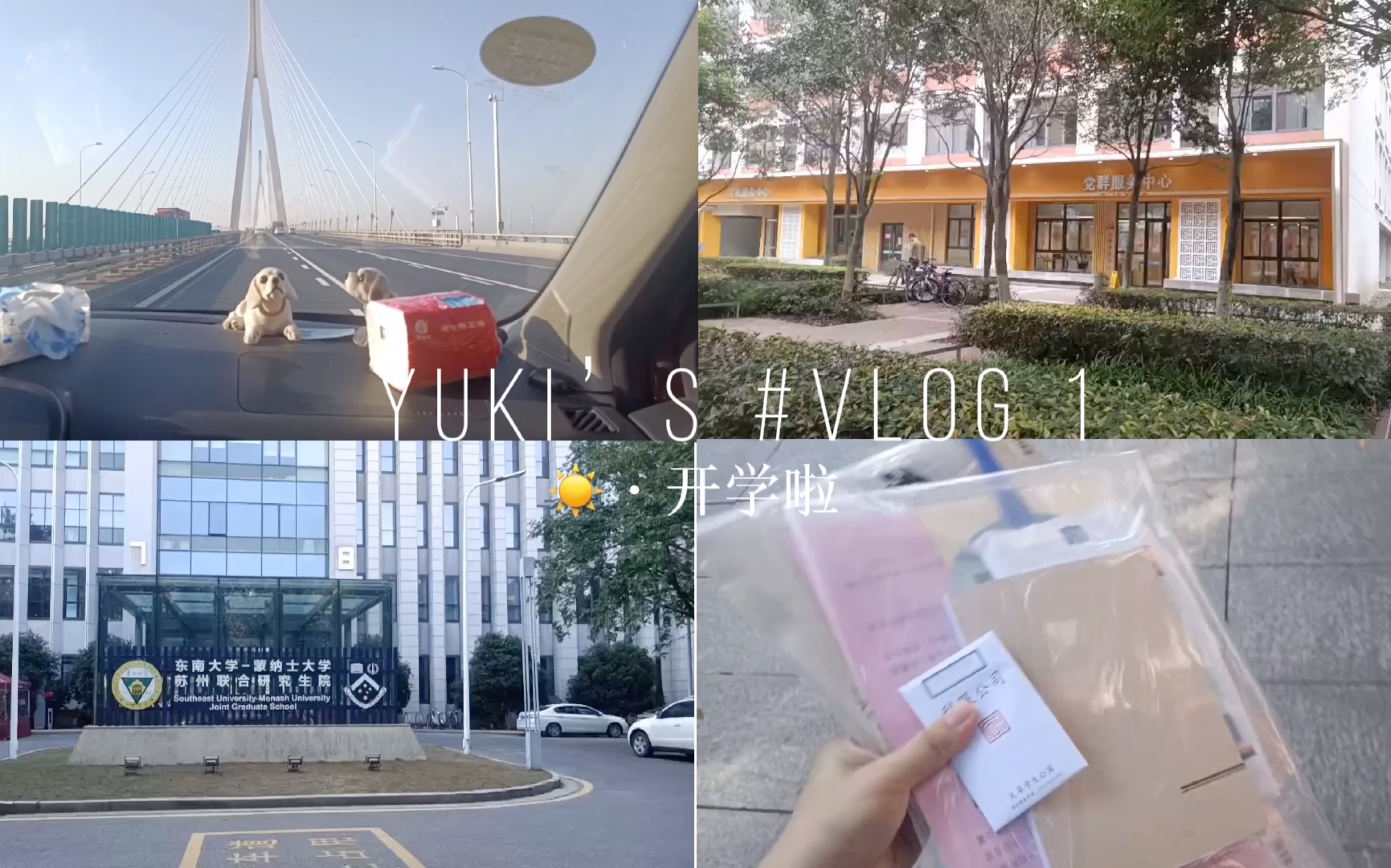 研究生vlog|开学第一天|东南大学蒙纳士大学苏州联合研究生院|快乐生活哔哩哔哩bilibili