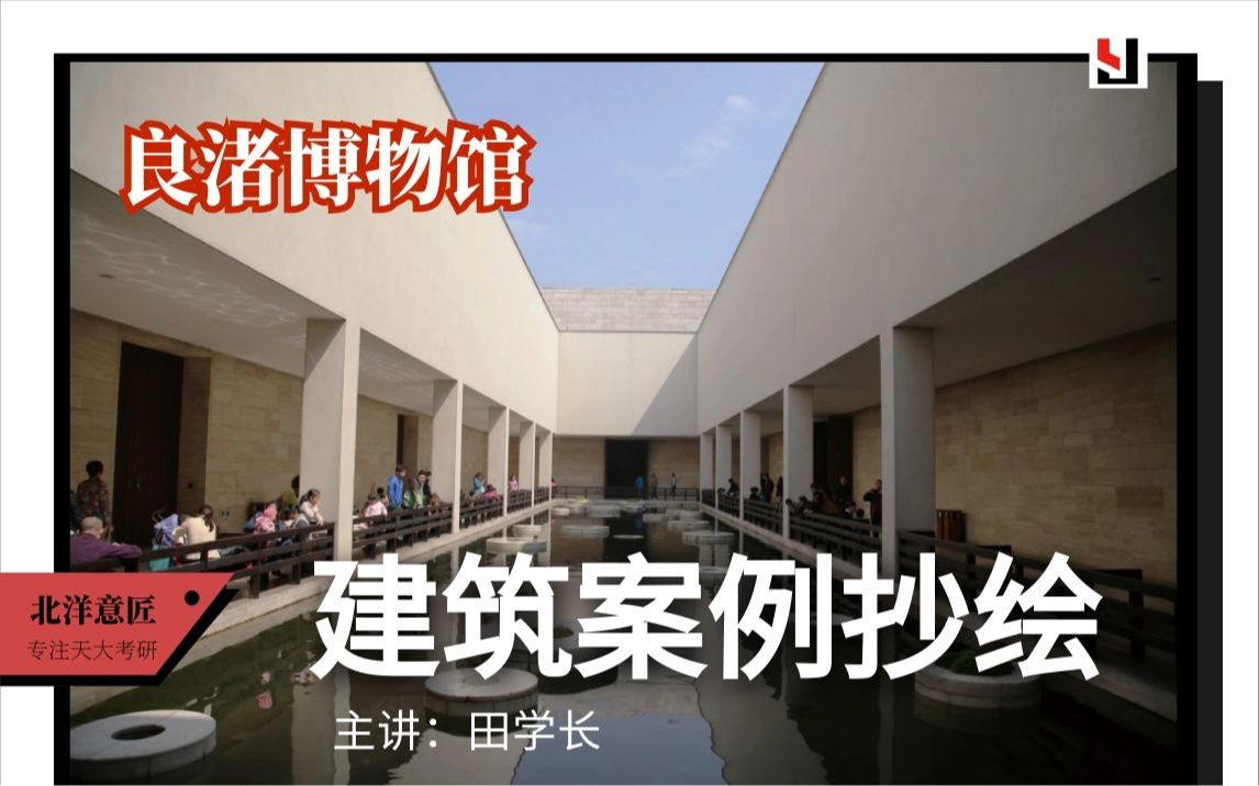 [图]【建筑案例分析与抄绘】良渚博物馆 建筑学考研|原创|建筑设计|公开课|研究生教育|应试技巧|专业培训|天津大学|老八校