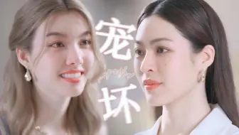 【我们的秘密】｜ 反 向 宠 坏 ｜就这个追妻火葬场爽！