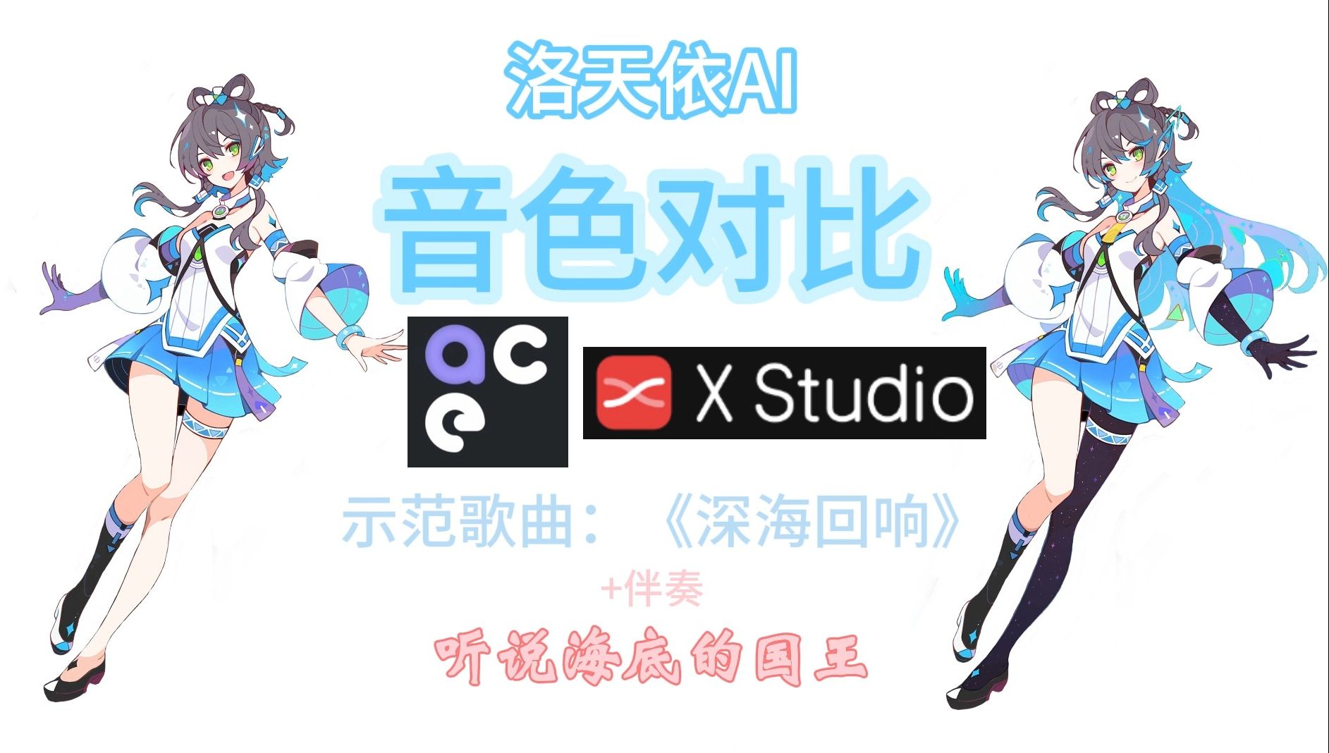 [图]洛天依ACE、X Studio两款AI声库音色对比小测试，直观感受两款声库的差别【洛天依AI】【示范歌曲：《深海回响》】