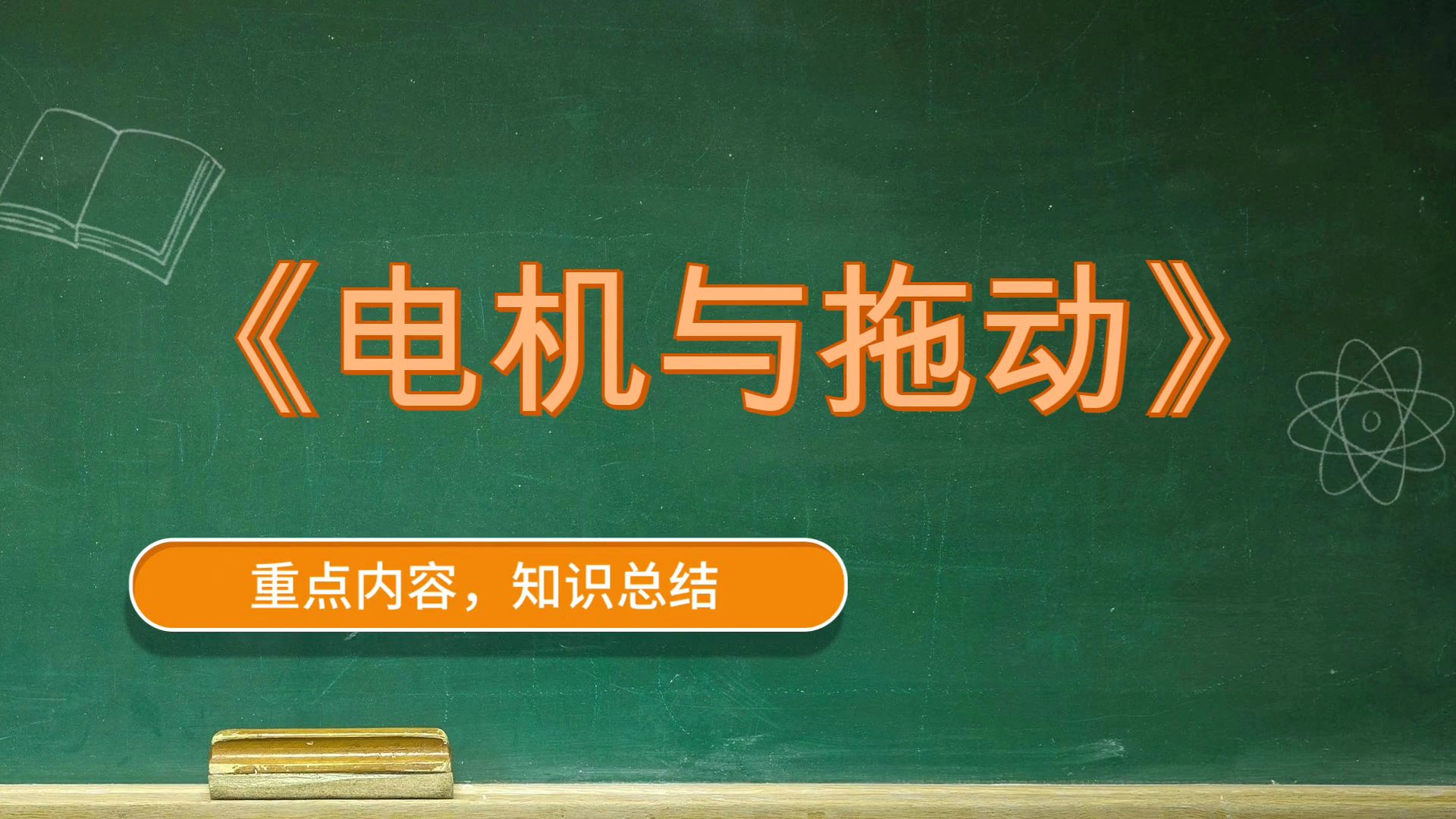 [图]《电机与拖动》，思维导图+题库+重点+复习提纲+笔记