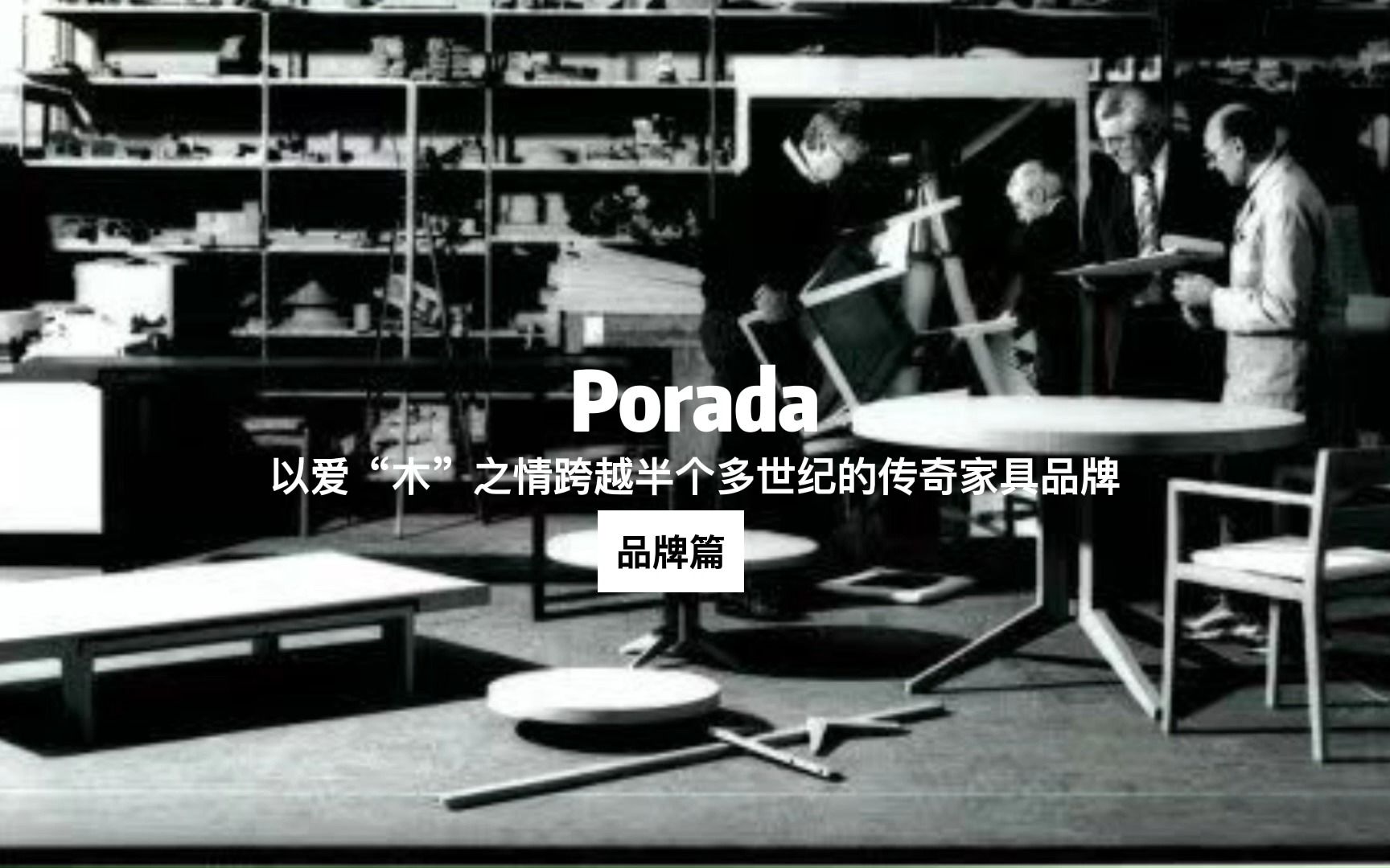 Porada|意大利实木家具经典选择(上)哔哩哔哩bilibili