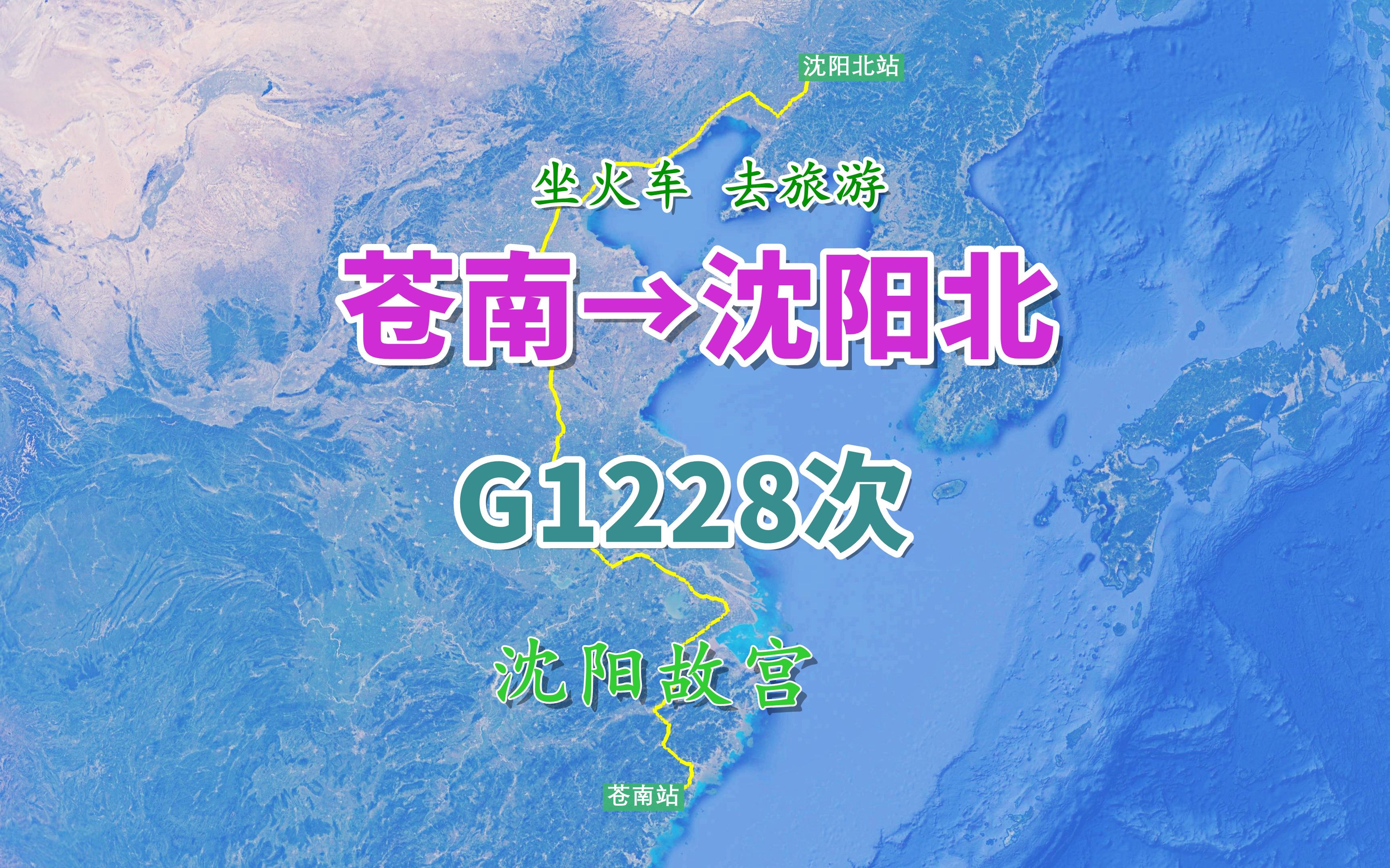 [图]G1228次列车（苍南→沈阳北），全程2517公里，游览沈阳故宫