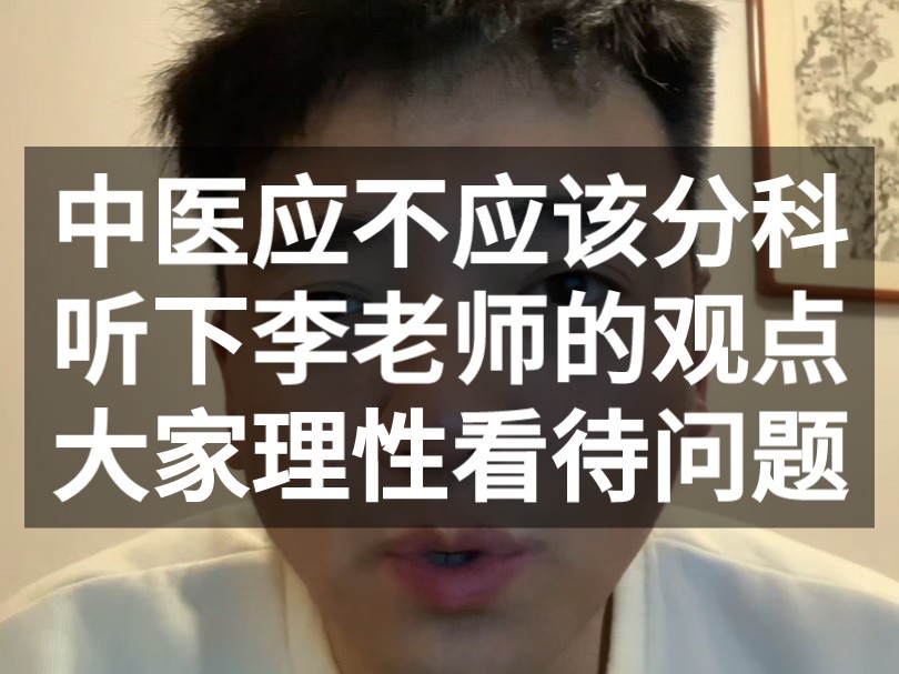 中医分不分科就跟厨师应不应该分菜系一样的道理!我是厨子我也可以什么菜系都做,也可以专做一个菜系,这不是对与错的问题,哪个都正常,也都不会影...