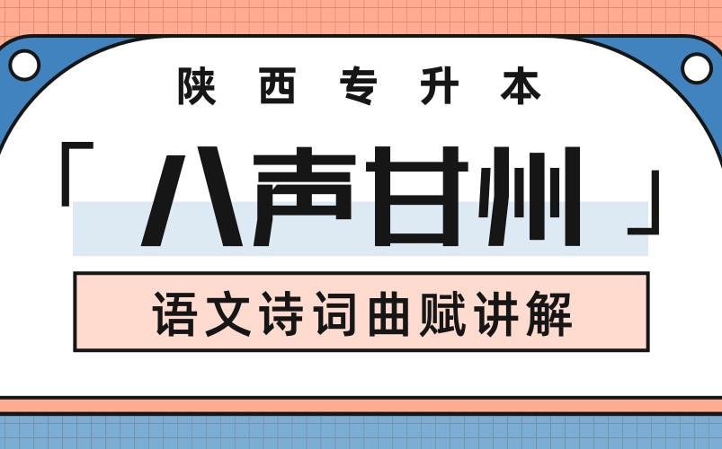 陕西专升本语文 | 《八声甘州》课文讲解哔哩哔哩bilibili