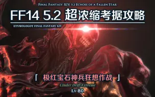 【FF14】5.2超浓缩考据攻略 极红宝石神兵狂想作战