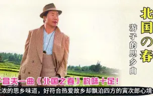 一曲《北国之春》唱出寅次郎似的游子心声!满满的画面感扑面而来!