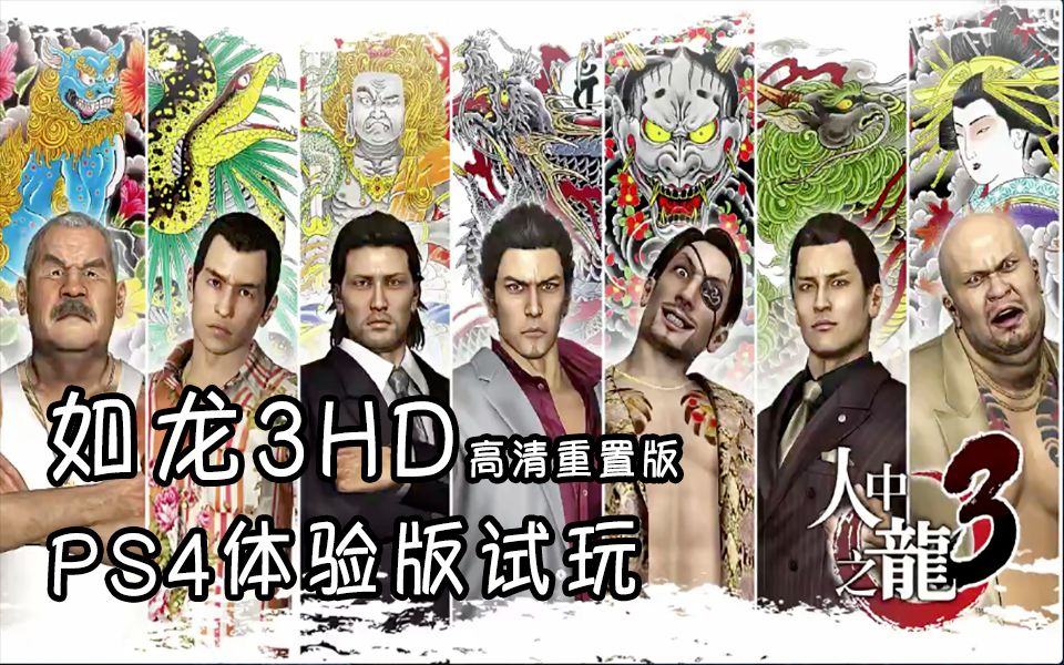 [图]PS4【如龙3HD】高清重置体验版试玩中文流程（西瓜冷面）