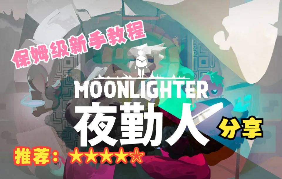 [图]像素风Rogrlike地牢游戏推荐 内含经营 地牢 养成 Moonlighter 《夜勤人》保姆级新手教程