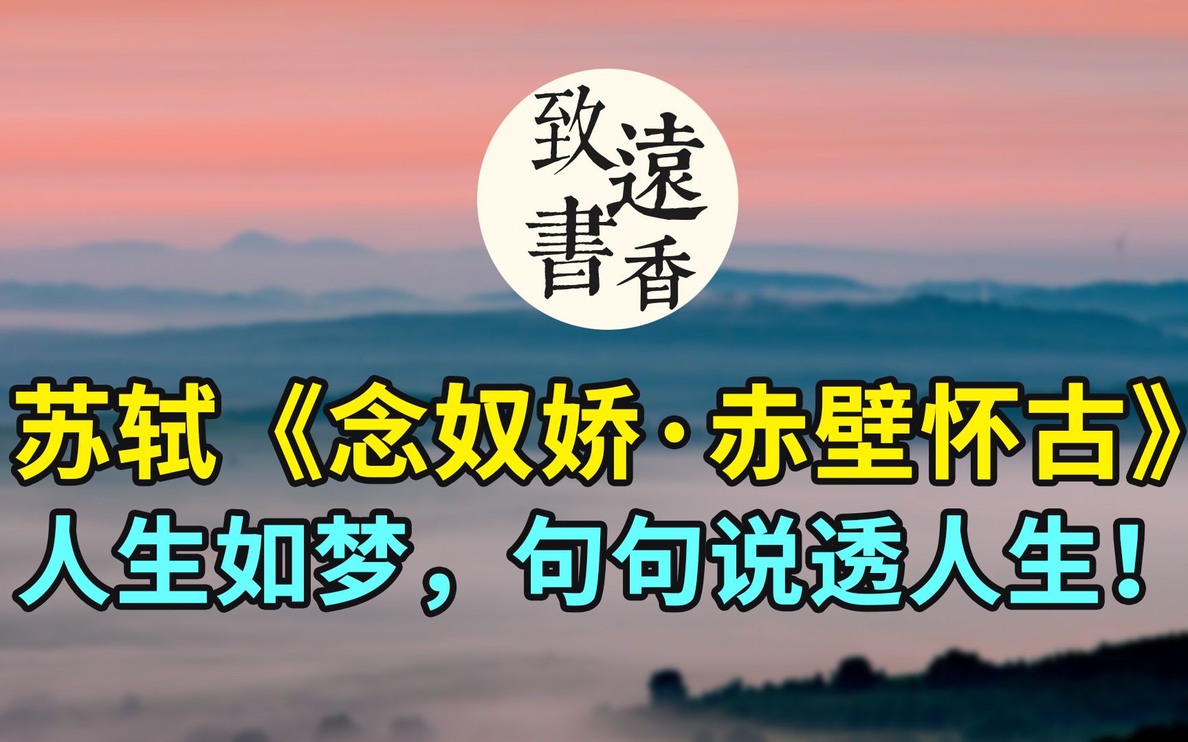 苏轼《念奴娇ⷨ𕤥て€€古》:人生如梦,句句说透人生!致远书香哔哩哔哩bilibili