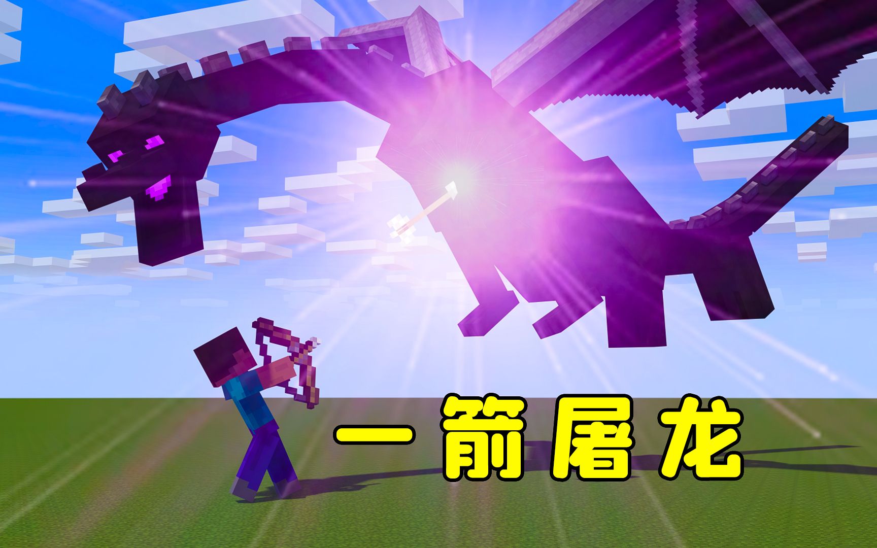 我的世界:肉身成圣,一箭屠龙,纯手法无红石!-图图图酱吖-图图图酱吖-哔哩哔哩视频