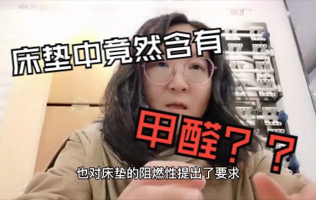 床垫中竟然含有甲醛吗??哔哩哔哩bilibili