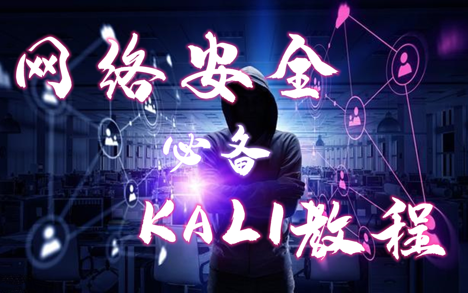 网络安全系列教程/黑客/web安全/网络安全/信息安全/kali/白帽黑客哔哩哔哩bilibili