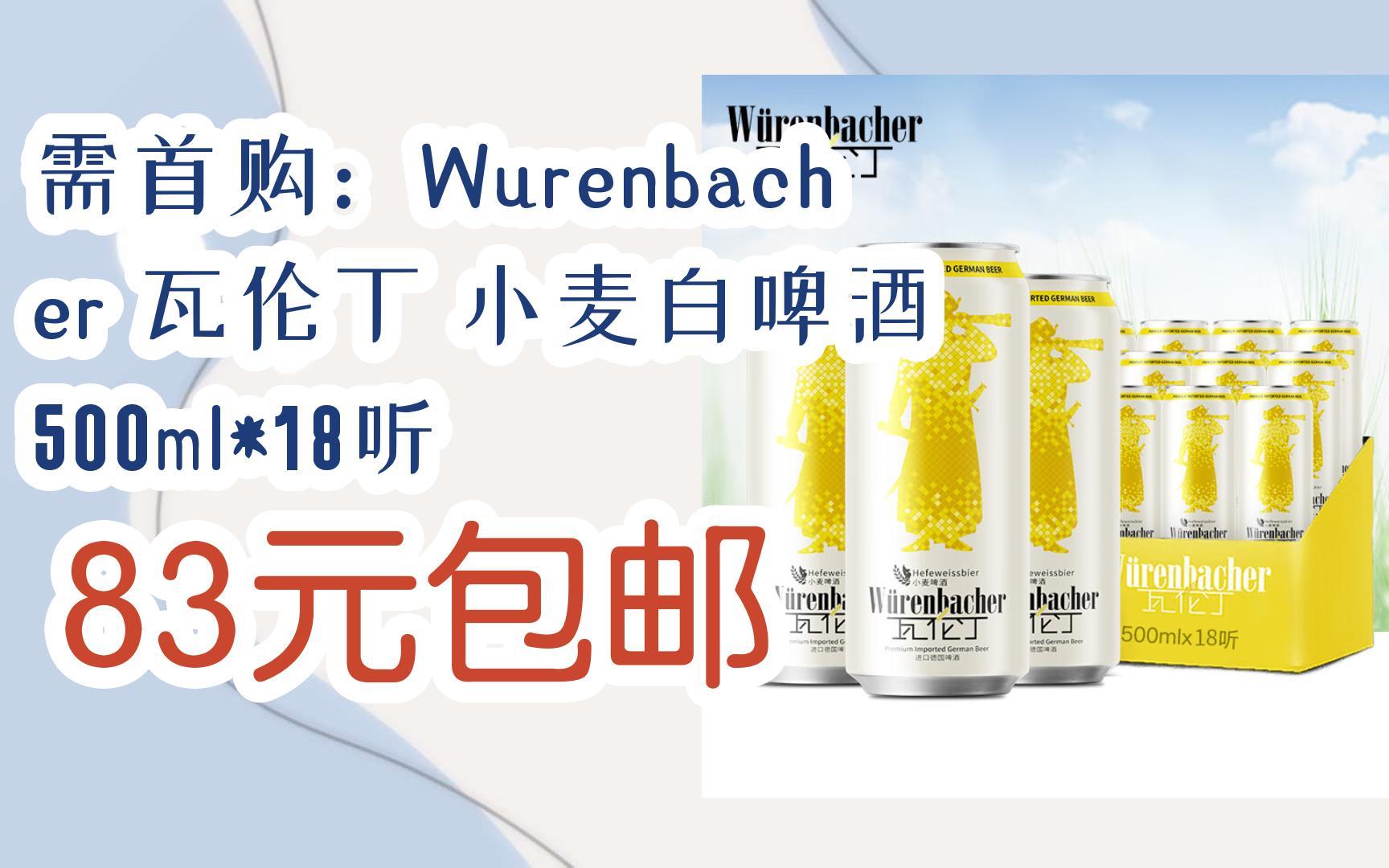 需首购:wurenbacher 瓦伦丁 小麦白啤酒 500ml*18听 83元包邮