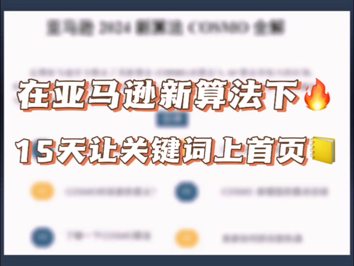 亚马逊新算法下,如何将关键词打到首页?哔哩哔哩bilibili