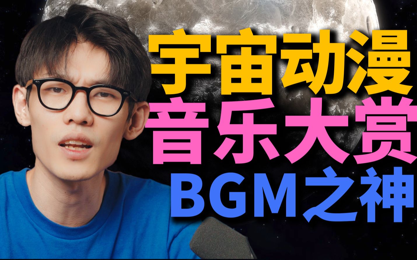 [图]银 河 漫 游 物 语|最伟大的太空动漫音乐是?【BGM之神】【HOPICO】