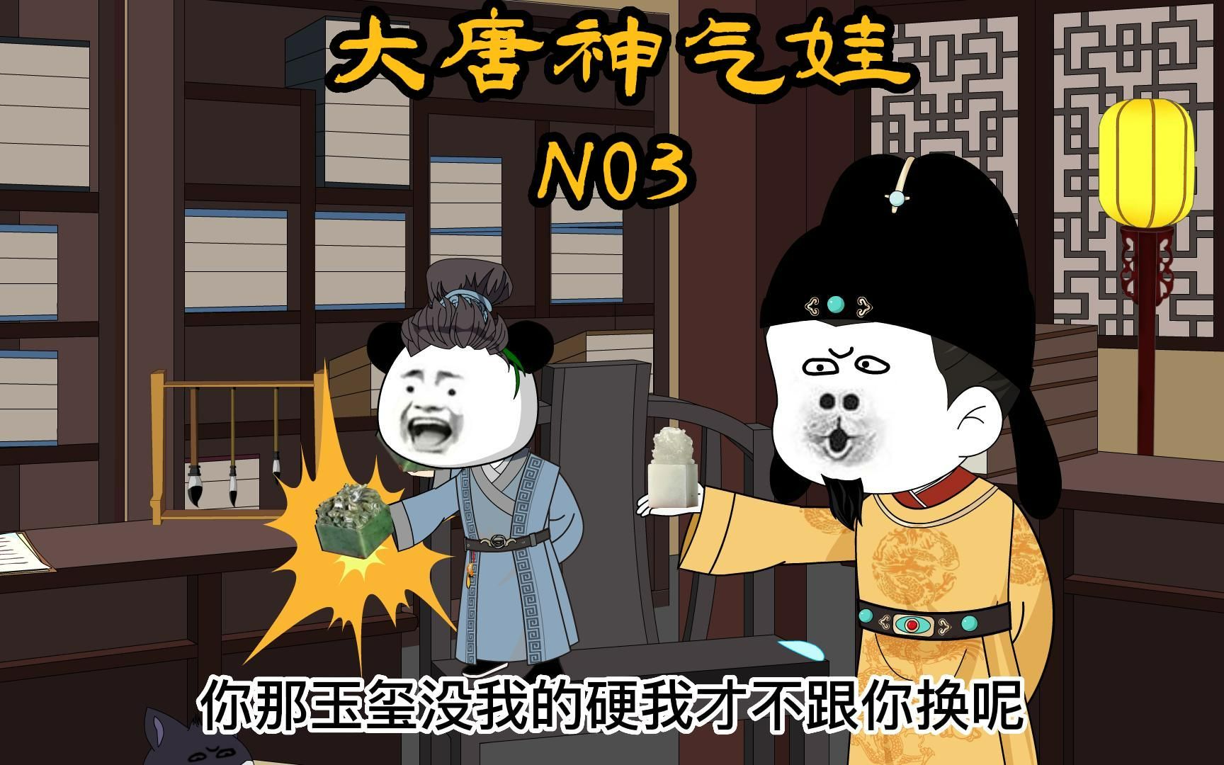 第三集 大唐神气娃-秦二毛来了-秦二毛来了-哔哩哔哩视频