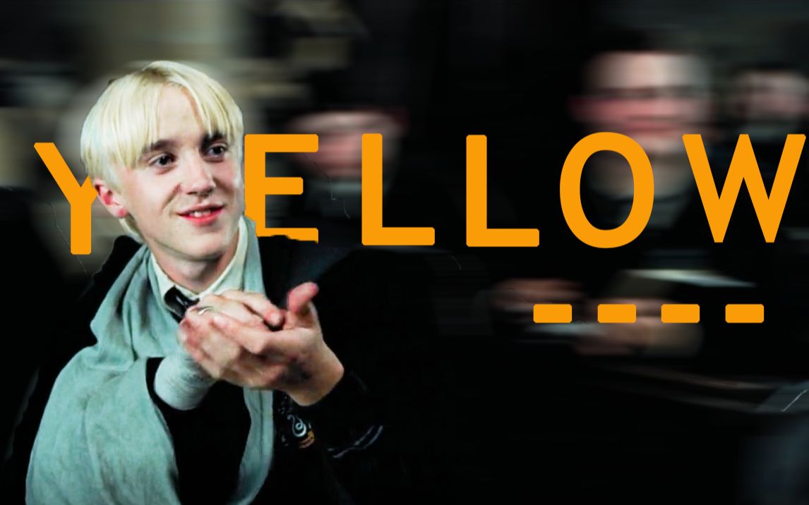 【hp/德拉科·马尔福/draco·malfoy/yellow/踩点向】draco x yellow 