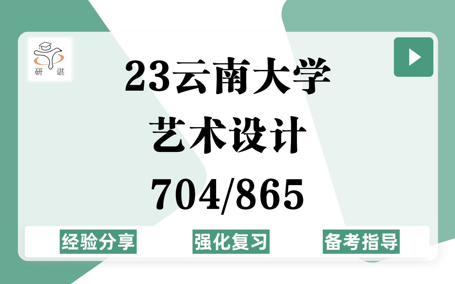 23云南大学艺术设计考研(云大艺术设计)强化复习/704设计综合知识/865艺术基础理论/环境设计/视觉传达设计/数字艺术/舞台美术服装设计/23艺术设计学...