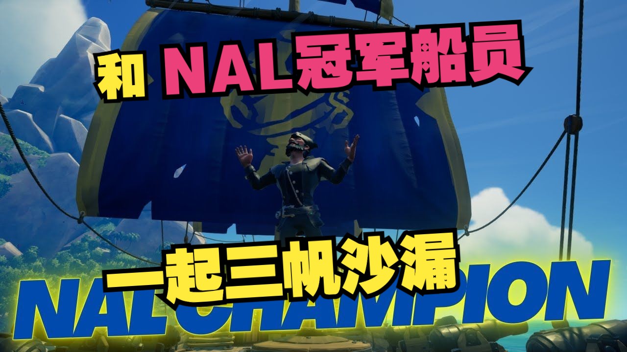 【贼海搬运】和nal船员匹配三帆沙漏 #盗贼之海