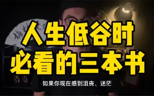 Download Video: 人生低谷时，必看的三本书。给过无数人力量，每本都值得多看几遍