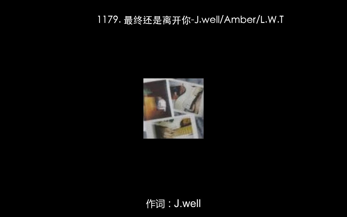 [图]1179. 最终还是离开你-J.well_Amber_L.W.T