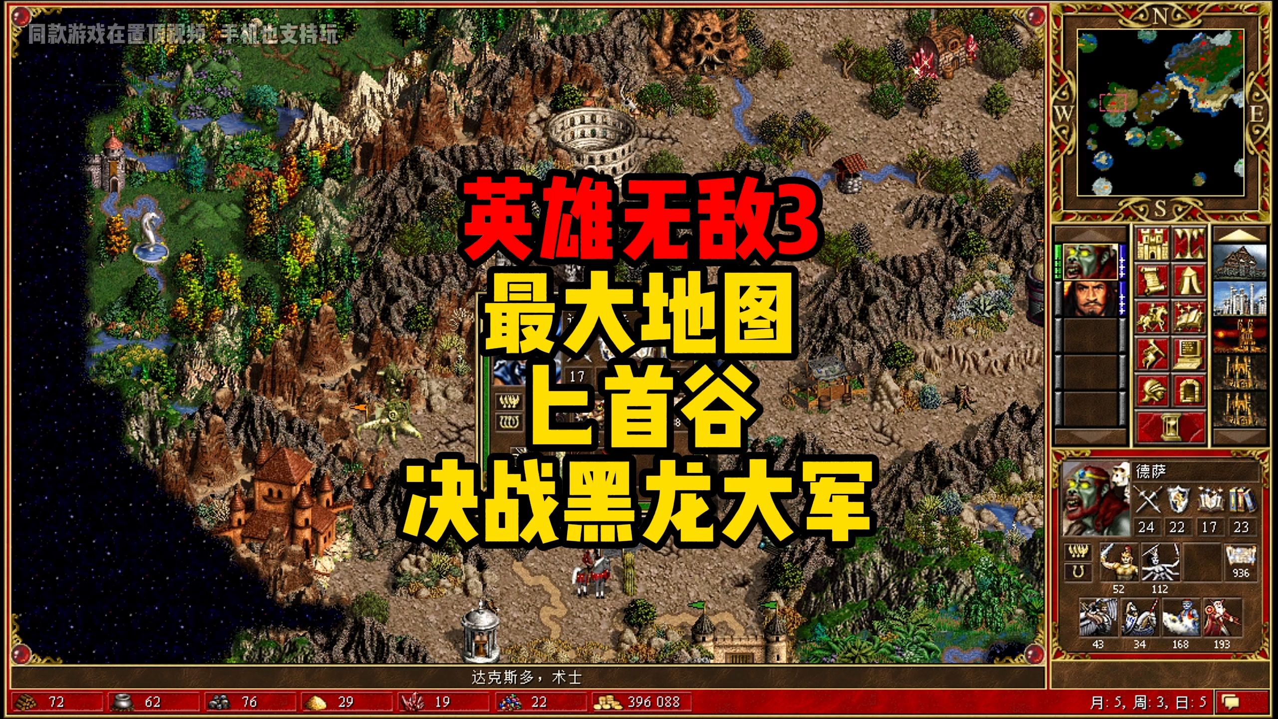 英雄无敌3 决战时刻 最大地图匕首谷 决战黑龙大军 触目惊心!