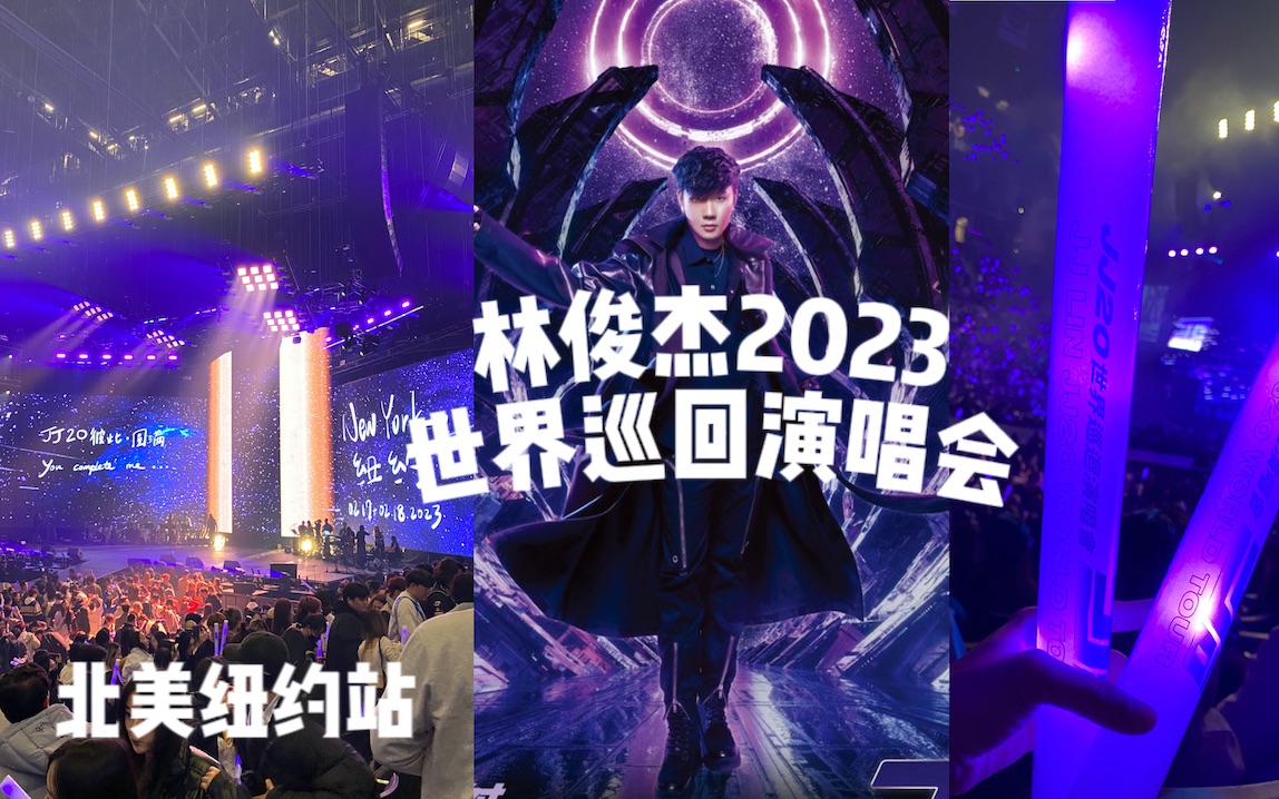 林俊杰2023世界巡迴演唱會 | 北美紐約站 | 豆漿油條 小酒窩 當你