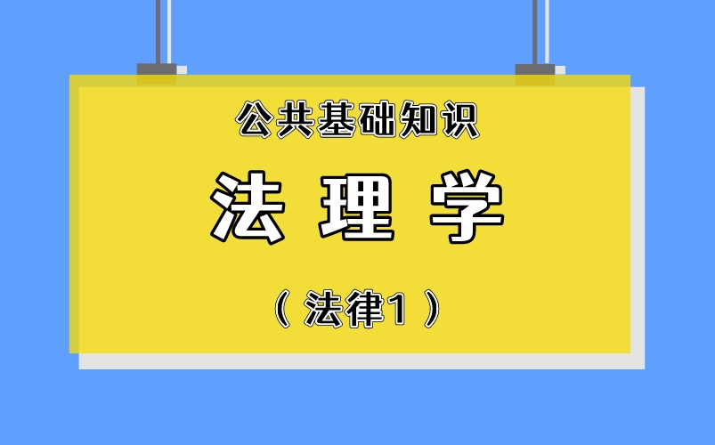 [图]《公基》&《综合知识》法律篇——法理学（考点+知识点）直接背