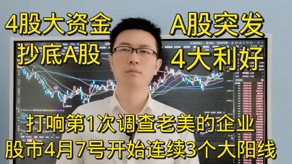 打响第1次审查老美的企业,A股突发4大利好,股市4月7号后有3根大阳线?哔哩哔哩bilibili