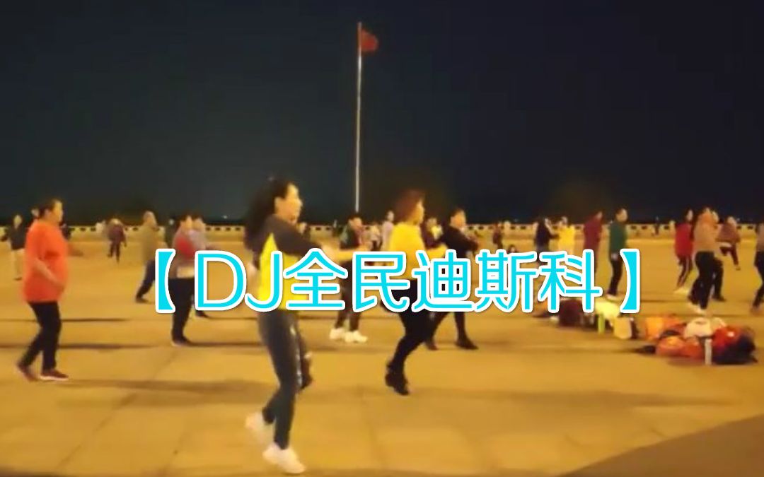 [图]【劲爆广场舞】《DJ全民迪斯科》32步改编版，节奏动感超好看(推荐收藏)