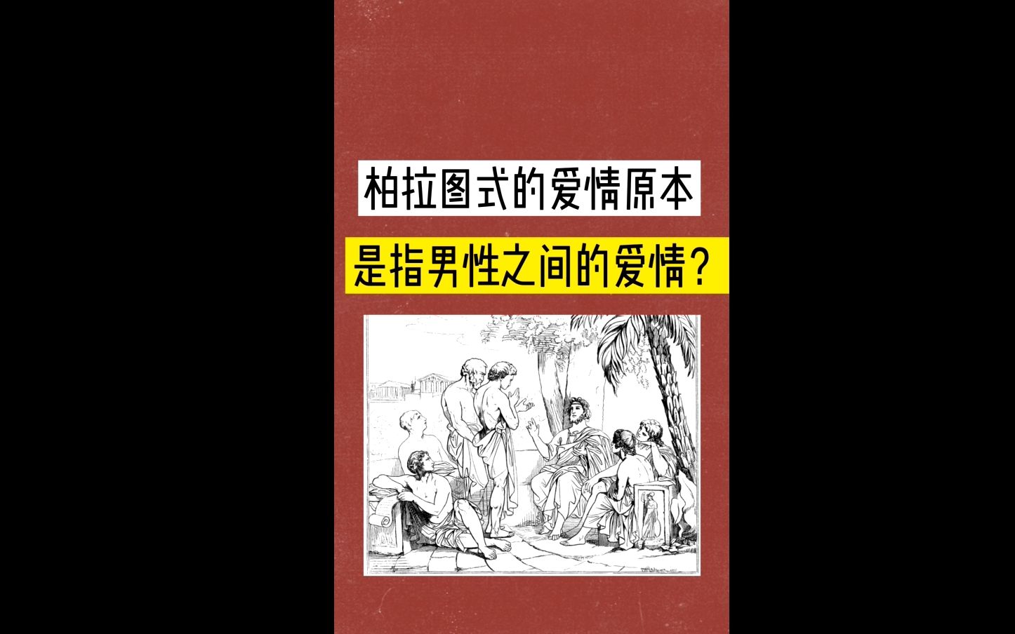 [图]柏拉图式的爱情原本是指男性之间的爱情？