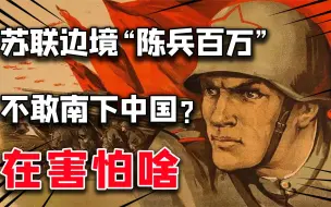 下载视频: 1969年苏联边境陈兵百万，千枚核弹，为何不敢南下中国？害怕啥