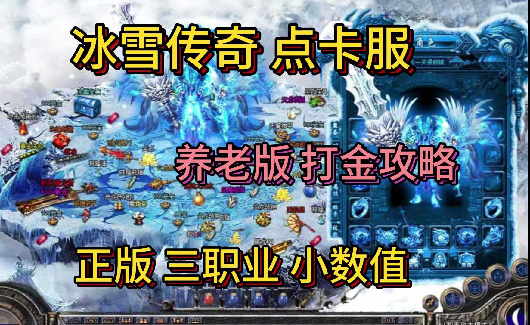 冰雪传奇手游点卡版:最火打金服 长久稳定 盟重英雄手游