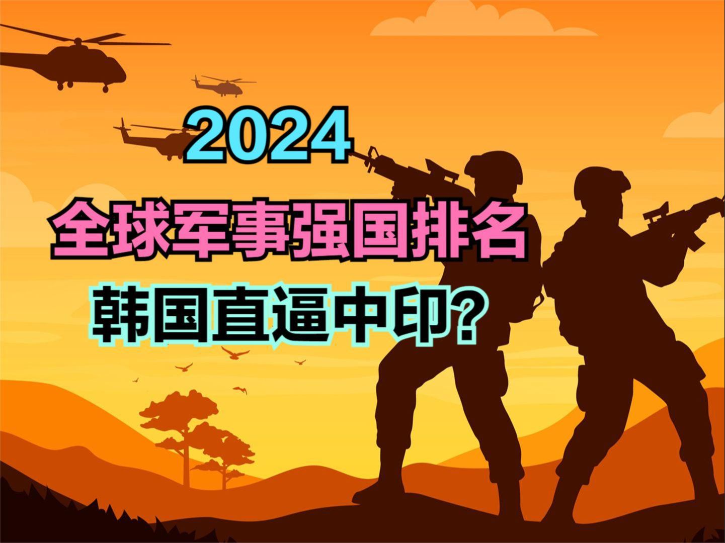 2024年全球军力排行揭晓,韩国崛起,法国跌出前十,日本第7哔哩哔哩bilibili