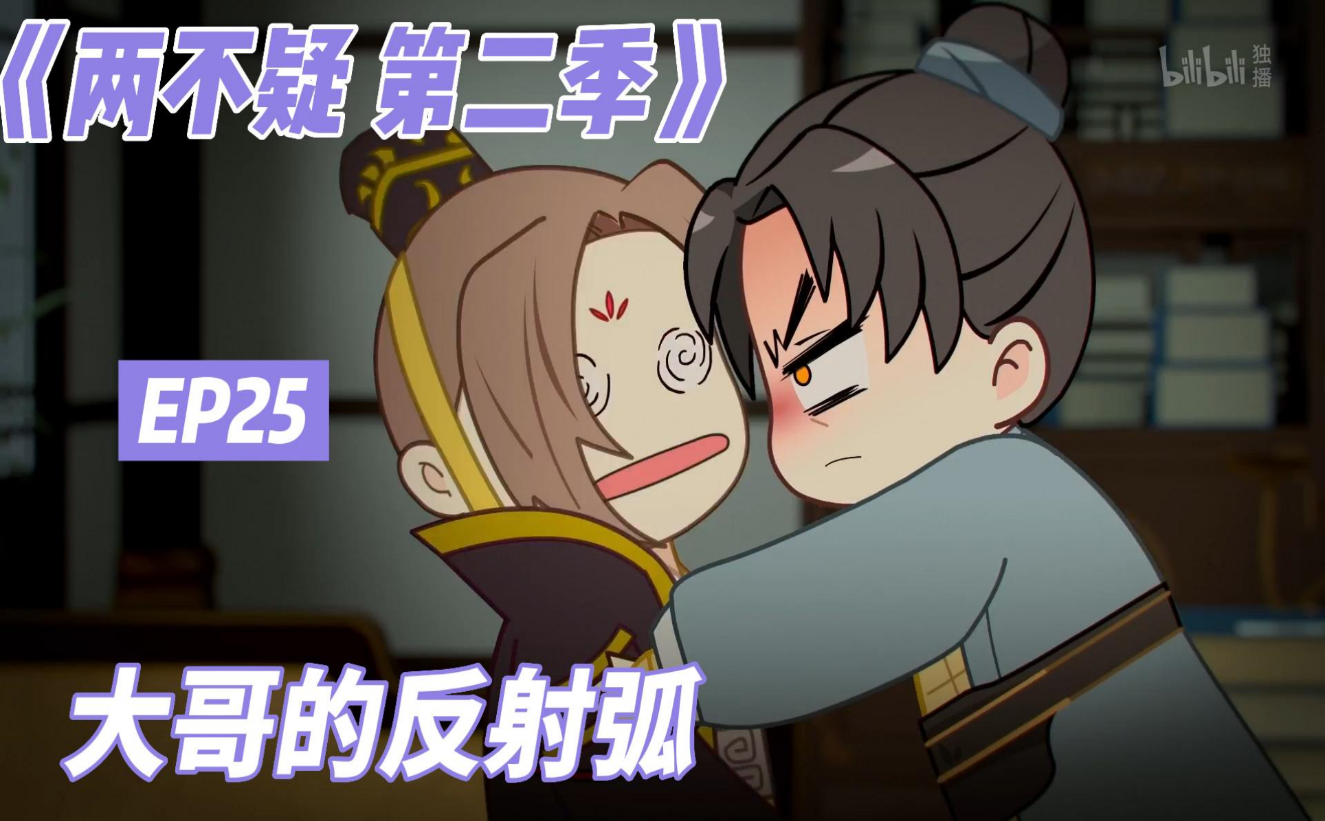 两不疑 第二季大哥的反射弧-国创-全集-高清独家在线观看-bilibili-哔哩哔哩