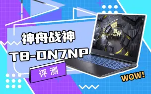 Descargar video: 神舟新款独显直连游戏本 战神T8-DA7NP