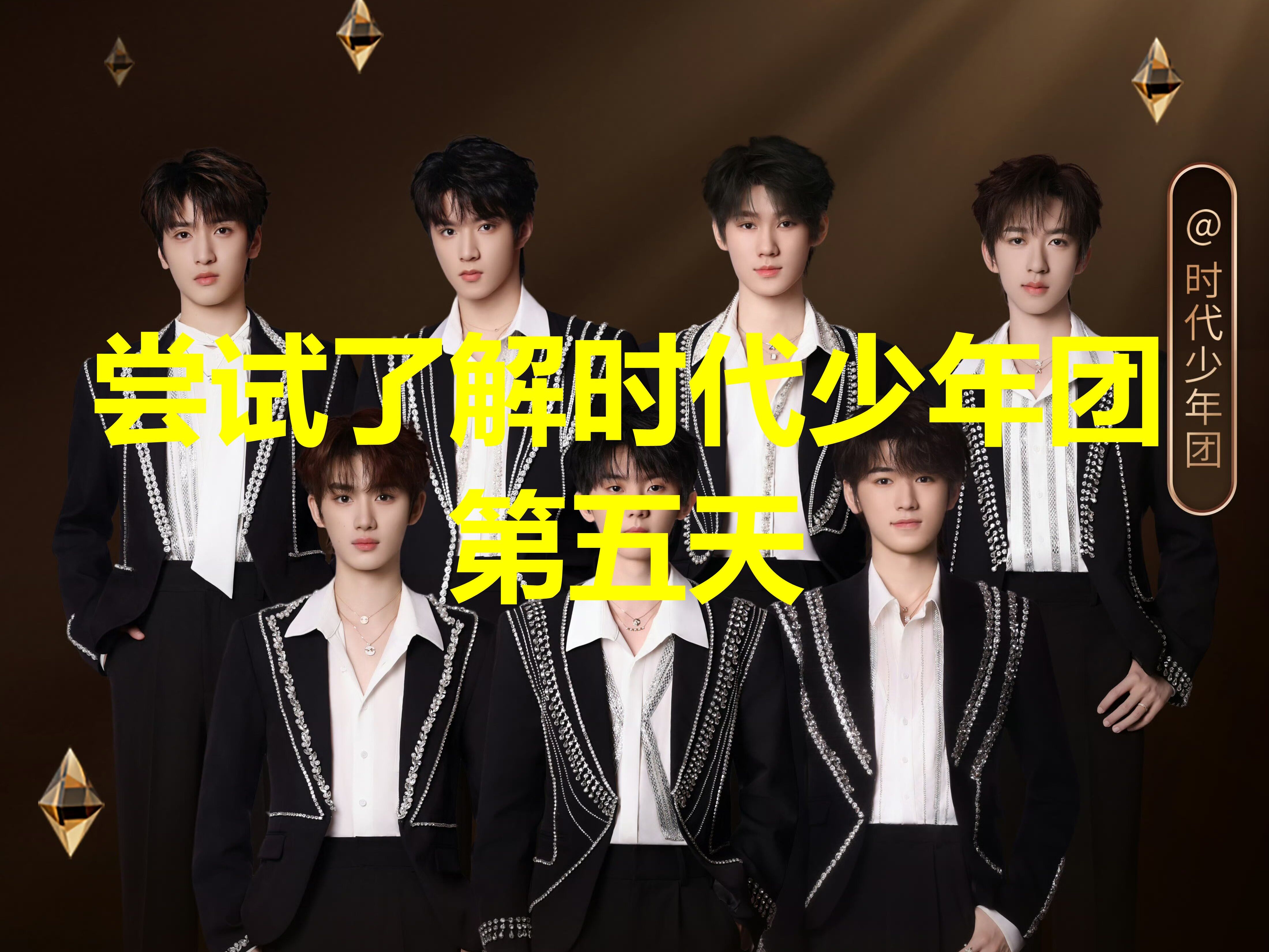 【时代少年团reaction】成团夜(有点东西)